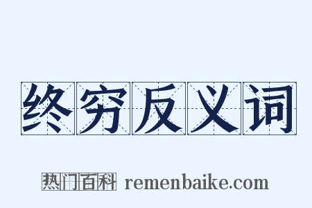终穷反义词是什么意思的图片